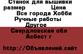 Станок для вышивки размер 26 *44.5 › Цена ­ 1 200 - Все города Хобби. Ручные работы » Другое   . Свердловская обл.,Асбест г.